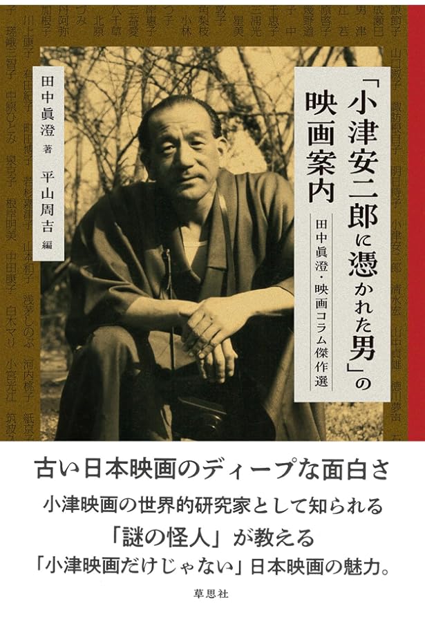 小津安二郎 「東京物語」ほか【新装版】 | 小津 安二郎, 田中 眞澄 |本
